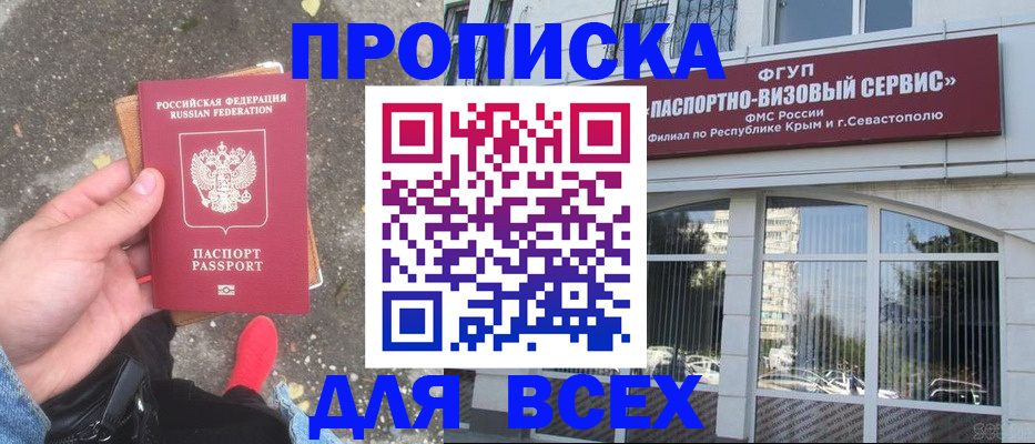 временная прописка в Джанкое